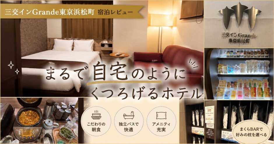 三交インGrande東京浜松町の宿泊レビュー