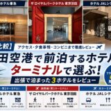 羽田空港で前泊するホテル3軒（羽田エクセルホテル東急・ザ ロイヤルパークホテル 東京羽田・ホテルJALシティ羽田 東京）をターミナル別に比較