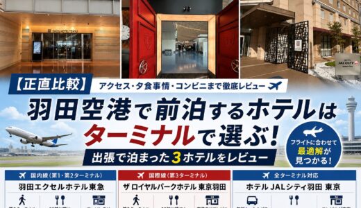 【正直比較】羽田空港で前泊するホテルはターミナルで選ぶ！出張で泊まった3ホテルをレビュー