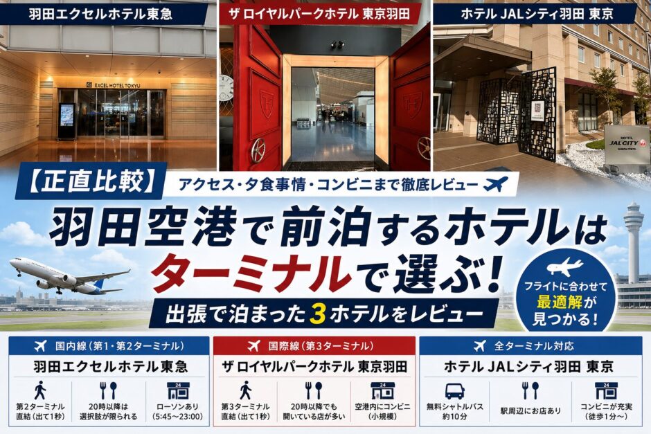 羽田空港で前泊するホテル3軒（羽田エクセルホテル東急・ザ ロイヤルパークホテル 東京羽田・ホテルJALシティ羽田 東京）をターミナル別に比較