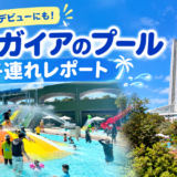 宮崎シーガイアのプールを子連れレポート