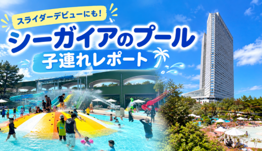 【2026年最新】宮崎シーガイアのプールを子連れレポート｜持ち物・知っておきたい注意点も紹介