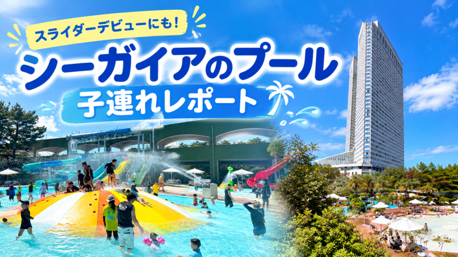宮崎シーガイアのプールを子連れレポート